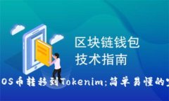如何将EOS币转移到Tokenim：简单易懂的完整指南
