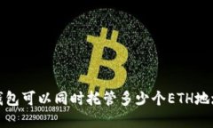### Tokenim钱包可以同时托管多少个ETH地址？解答你