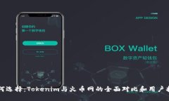 如何选择：Tokenim与火币网的全面对比和用户指南