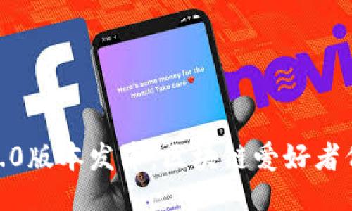 Tokenim 1.0版本发布：区块链爱好者们的新福利！