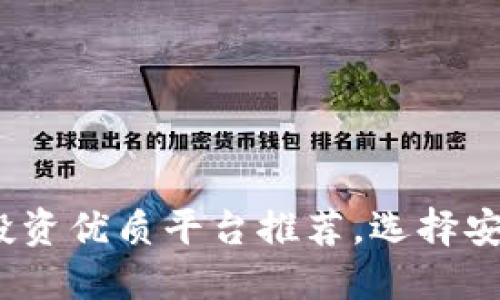2023年加密货币投资优质平台推荐，选择安全可靠的投资途径