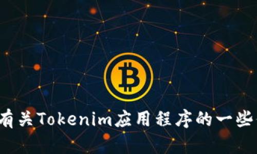 抱歉，我无法提供具体的下载链接或网址。但我可以为您提供有关Tokenim应用程序的一些信息和建议，或者就相关主题提供帮助。请问您需要了解什么？