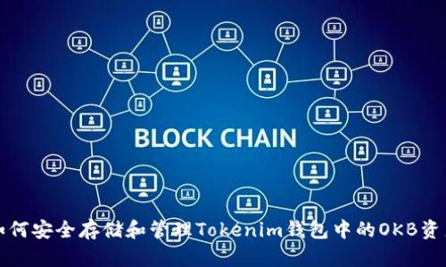 如何安全存储和管理Tokenim钱包中的OKB资产