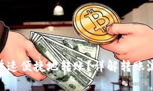 Tokenim如何快速便捷地转账？详解转账流程与注意事项