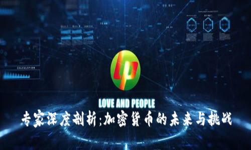 专家深度剖析：加密货币的未来与挑战