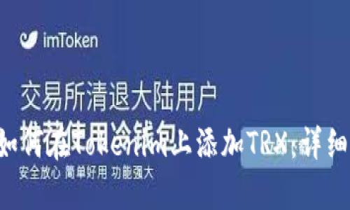 pre如何在Tokenim上添加TRX：详细指南