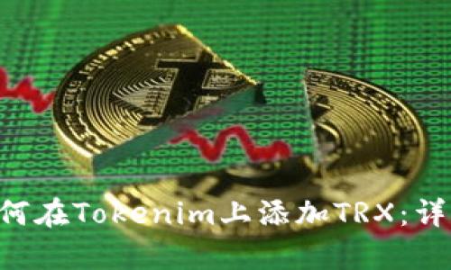 pre如何在Tokenim上添加TRX：详细指南