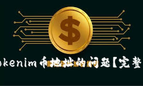 如何解决转错Tokenim币地址的问题？完整指南与常见误区