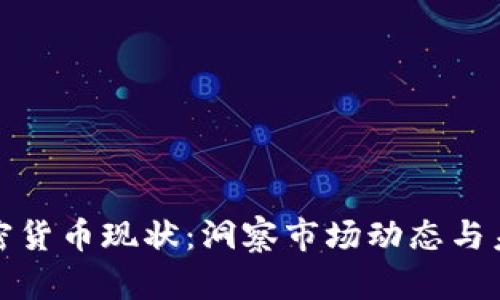 全球加密货币现状：洞察市场动态与未来趋势