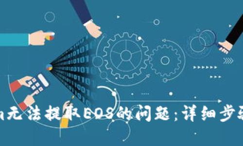 解决Tokenim无法提取EOS的问题：详细步骤与解决方案