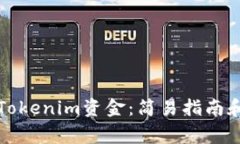 如何轻松提取Tokenim资金：简易指南和常见问题解