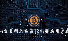 如何在Tokenim交易所上交易TRX：解决用户痛点的完