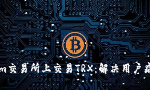 如何在Tokenim交易所上交易TRX：解决用户痛点的完整指南