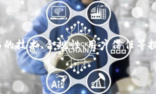   为什么Pi Network被认为是未来的加密货币投资机会？ / 

 guanjianci Pi Network, 加密货币, 数字货币, 投资机会 /guanjianci 

## 内容主体大纲

### 引言
- 简述加密货币的背景和发展趋势
- 提出Pi Network的概念及其与传统加密货币的不同之处

### Pi Network的基本概念
- Pi Network的创建背景
- Pi Network的技术架构及其运行机制
- 与比特币、以太坊等传统加密货币的对比

### Pi Network的优势
- **用户友好性**：无需复杂的挖矿设备
- **社交网络的结合**：借助社交圈提升用户参与度
- **社区驱动的理念**：去中心化、民主化的资金和平台

### Pi Network的痛点与挑战
- 面临的技术和安全挑战
- 合规性和法律问题
- 如何获得用户信任和市场认可

### 投资Pi Network的前景
- 市场趋势分析：未来加密货币的走向
- Pi Network的潜在市场需求
- 实际用户反馈和市场分析

### 如何参与Pi Network
- 注册和创建钱包的流程
- 如何每日挖矿及增加收益
- 加入社群和参与社区活动的方式

### 结论
- 对Pi Network是否值得投资的综合评价
- 未来的发展方向与展望

---

## 正文内容

### 引言

近年来，加密货币的崛起让越来越多的人关注到这个数字领域，伴随着比特币和以太坊等主流货币的火爆，新的加密项目如雨后春笋般涌现，其中就包括Pi Network。这一项目以其独特的挖矿方式和社交属性，引发了无数投资者的关注与热议。

面对复杂的加密市场，Pi Network的核心理念是让普通用户也能参与到数字货币的创建中来，打破了传统加密货币挖矿对技术和资金的高门槛。本文将深度解析Pi Network的价值所在，以及它为何被认为未来的投资机会。

### Pi Network的基本概念

Pi Network由斯坦福大学的研究生团队于2019年创立，旨在通过手机挖矿的方式让更多人参与到加密货币的世界。用户无需昂贵的硬件，只需通过手机应用轻松挖矿。在创始团队的设计中，Pi Network采用了一种权威信任机制，用户邀请新成员加入并通过社交网络来提高其挖矿速度，这一方式成功促成了Pi Network的迅速增长。

技术架构与运行机制

Pi Network基于区块链技术，具备去中心化的特性。其技术架构采用“分布式网络”模式，不同于传统的工作量证明机制（PoW），Pi Network使用的是斯坦福大学开发的“货币证明”机制，允许用户在手机上轻松参与挖矿。用户通过点击应用程序中的“挖矿”按钮开始每日挖矿，而系统会根据用户的社交圈和贡献进行奖励。

这种平易近人的模式使得面对加密货币技术门槛的普通人也能参与进来。与比特币、以太坊等对设备要求严格的货币不同，Pi Network希望通过友好的用户体验来吸引更多的新用户，同时积累用户基础。

### Pi Network的优势

用户友好性

首先，Pi Network的最大优势在于其用户友好性。传统的加密货币挖矿需要昂贵的硬件设备和电力消耗，普通用户往往无从参与。而Pi Network仅需一部智能手机，用户通过简单的界面即可轻松进行挖矿，任何人都可以在公交车上、排队等候时或者回家路上进行挖矿，这种便捷性极大地降低了参与门槛。

社交网络的结合

其次，Pi Network将社交媒体与加密货币挖矿结合，为用户提供了更多的互动乐趣与动力。用户在挖矿的同时，也可以邀请朋友加入。随着社交网络的不断扩展，挖矿速度会相应提升，这种机制不仅增强了用户之间的粘性，同时也构建了一个以信任为基础的挖矿社区。

社区驱动的理念

最后，Pi Network强调去中心化和社区驱动的理念，每一位用户都是这个网络的一部分，具有发言权。这种设计让用户对平台有更多的归属感，使得参与者不仅仅是投资者，更是这个生态系统的建设者。正是因如此，Pi Network在短短的几年内获得了广泛的关注与支持。

### Pi Network的痛点与挑战

尽管Pi Network拥有许多优势，但它的未来发展依然面临着种种挑战。其中，技术和安全性是重要方面。由于尚处于测试阶段，Pi Network未来如何保证网络的安全性、防范黑客攻击等问题是亟需解决的。

合规性与法律问题

此外，加密货币本身面临的监管政策纷繁复杂。各国对于数字货币的监管政策不同，不论是税务、法律还是流通问题，Pi Network都需紧跟这些变化，以确保其合规性和合法性。若未能妥善应对，可能会限制其全球扩展。

信任与市场认可

最后，如何获得用户的信任同样是一个挑战。尽管Pi Network强调去中心化的理念，并愿意赋予用户更多权利，但用户对新兴项目的怀疑态度依然普遍。如何能让用户真正相信Pi Network的实际使用价值，成为其未来发展的关键因素。

### 投资Pi Network的前景

市场趋势分析

从整体市场来看，未来的加密货币市场将迎来更加多样化的发展。无论是开发新应用、推动社会接受度，还是解决现有加密货币的技术缺陷，Pi Network或许能抓住这个风口。然而，仅仅依靠其创新的挖矿机制能否获得认可，还需用户和市场的进一步验证。

潜在市场需求

随着数字经济的兴起，越来越多的人希望用数字货币进行投资和交易，Pi Network能够在这种趋势下为普通用户提供简单、安全、便于使用的平台，这无疑是其利用数字经济的绝佳机会。同时，作为一个社区驱动型的项目，增加市场用户和促进日常使用翻转了传统货币投资的逻辑，让用户从“买入”回到了“使用”中去。

实际用户反馈与市场分析

用户反馈是评估一个项目价值的重要指标。Pi Network自上线以来，吸引了数千万用户的参与，表明其在市场上引起的共鸣。同时，用户的使用体验与实际挖矿收益也是衡量其价值的重要标准。目前阶段的用户反馈主要集中在易用性、社交性和未来的投资潜力，这些都进一步为Pi Network的市场潜力提供了支撑。

### 如何参与Pi Network

注册和创建钱包的流程

想要参与Pi Network并开始挖矿，用户需先下载Pi Network的手机应用程序，完成注册后即可创建个人钱包。注册过程非常简便，用户只需提供手机号码和基本信息，便可迅速获得登录账号。用户创建私人钱包后，可以接收、储存甚至转账Pi币，有效保护自己的资产安全。

如何每日挖矿及增加收益

在完成注册后，用户只需每天打开应用程序，点击“挖矿”按钮，即可获得相应的Pi币。同时，通过邀请朋友加入提升自己的社交圈，用户每日获得的挖矿收益也会增加。这种简单而直接的操作，吸引了大量非技术型用户参与，为Pi Network的生态建设奠定基础。

加入社群和参与社区活动的方式

用户还可以通过加入Pi Network的线上社群，参与各种活动，跟踪最新的项目进展，提出反馈和建议。这种形式使得用户与项目之间形成良性的互动，让用户能够参与到产品迭代与项目发展的过程中，从而提升他们的参与感和投资信心。

### 结论

综上所述，Pi Network作为一个新兴的加密货币项目，凭借其便捷的挖矿方式、广泛的用户基础以及强大的社区驱动，展现出巨大的市场潜力。然而，面临的技术、合规性、用户信任等挑战不容忽视。无论是对个人用户或投资者来说，了解这些优劣势都将有助于做出更为明智的决策。

未来，随着技术的不断成熟与市场的逐步认可，Pi Network或有机会在加密货币领域崭露头角，成为投资者值得关注的项目之一。