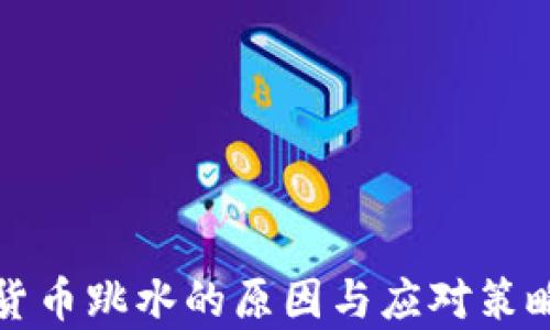 
加密货币跳水的原因与应对策略分析