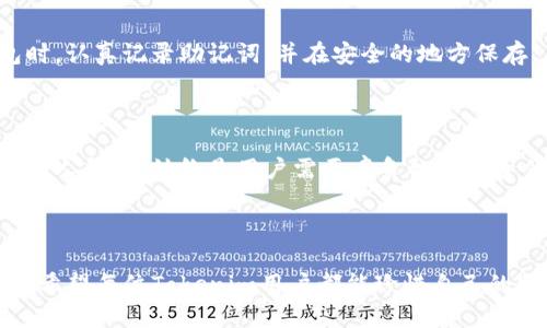   哪里找到Tokenim钱包的助记词？ / 

 guanjianci Tokenim, 钱包, 助记词, 安全 /guanjianci 

# 内容主体大纲

## 引言
- 介绍Tokenim钱包的背景（简要介绍数字钱包、助记词的概念）
- 为什么助记词对用户如此重要

## 什么是助记词？
助记词的定义
助记词是由一系列单词组成的，这些单词用于恢复钱包或账户的访问权限。它们通常由12到24个单词构成，是用户安全管理资产的关键。

助记词的重要性
助记词的意义在于其可以帮助用户在丢失密码、设备损坏或更换设备时恢复对钱包的访问。掌握助记词几乎相当于掌握了钱包的所有权。

## 如何找到Tokenim钱包的助记词
创建钱包时的注意事项
在您创建Tokenim钱包的第一步，系统通常会自动生成助记词。确保在创建过程中认真记录，并妥善保管，避免意外丢失。

登录账簿查看助记词
如果您已经有一个Tokenim钱包且安全地记录了助记词，您可以.log入Tokenim钱包，部分版本可能会在设置或安全选项中显示助记词。请务必仔细查阅每个选项。

助记词的安全存储
在确认您的助记词后，应该将其保存在一个安全且不易被他人获取的地方，例如纸质记录或加密存储。避免将助记词存储在电子设备中，如手机或电脑文档中，减少被黑客攻击的风险。

## 助记词失误处理
助记词丢失怎么办
如果您不幸丢失了助记词，您将无法恢复访问Tokenim钱包。因此，选择更为安全的方法存储助记词是至关重要的。

寻找备份
如果您有备份记录，检查备份以确保您的助记词可以恢复。很多用户喜欢将助记词写在纸上，或使用金属板刻录以防火灾、水浸等意外事件。

## 常见问题
如果忘记助记词，该怎么办？
很遗憾，如果您忘记了助记词并没有记录备份，您将无法恢复钱包，所有资产可能会永远丢失。这也是为什么我们反复强调助记词的重要性。

助记词可以共享吗？
绝对不要共享您的助记词。它是您钱包的基础，任何获取助记词的人都能完全控制您的资产。

## 总结
- 强调助记词的不可替代性和重要性
- 呼吁用户在使用任何钱包时都要重视助记词的安全和管理

---

# 内容主体

## 引言

随着数字货币的普及越来越广，数字钱包的使用也越来越频繁。Tokenim钱包作为其中一款受欢迎的钱包工具，提供了便捷的资产管理方式。而在使用Tokenim钱包的过程中，助记词的作用尤为重要。助记词是您安全管理资产、恢复钱包访问的关键。了解如何找到和安全存储您的助记词，将为您的加密货币旅程保驾护航。

## 什么是助记词？

### 助记词的定义

助记词是由一系列单词组成的，通常在您创建一个新钱包时生成。这些单词通过特定的算法关联在一起，目的是方便人们记忆和记录。一般而言，助记词的长度会在12到24个单词之间，确保无论在什么情况下，您都能够找到恢复钱包的信心。

### 助记词的重要性

助记词的重要性不言而喻。失去助记词意味着失去您的资产。一旦忘记助记词或丢失钱包，您将无法再访问自己的数字货币。因此，助记词不仅是一个简单的备份工具，它是您持有的所有资产的保险，绝对不能轻视。

## 如何找到Tokenim钱包的助记词

### 创建钱包时的注意事项

在创建Tokenim钱包的过程中，系统会生成助记词。这时，您需要认真将这些单词记录下来，并确保您能在未来随时找到它。记得在打印出助记词后，还要检查拼写是否正确，因为任何一个字母的错误都可能导致无法恢复钱包。最好的做法是，在安全的地方保存数份助记词的副本，如一个密码本或防水的金属板。

### 登录账簿查看助记词

如果您已创建了Tokenim钱包，便可以通过登录钱包进入设置选项查找助记词。尽管一些版本可能不会直接显示助记词，但是一些安全选项或恢复选项中可能会提示您重新输入助记词以确认您的身份。在此提醒，任何时候请确保在安全的环境中进行此项操作，避免被他人窥探。

### 助记词的安全存储

助记词的存储至关重要。它应该保存在一个安全、无网络的地方，避免黑客的攻击。建议您将助记词写在纸上，并放入一个安全的箱子中；或使用加密硬盘保存电子形式，确保只有您能访问。如果可能，最好将一份助记词的副本放在一个信任的人的手中，以防万一。

## 助记词失误处理

### 助记词丢失怎么办

丢失助记词的后果极为严重。金钱可能会瞬间化为乌有。在这个数字时代，我们必须万分小心，确保助记词不会丢失。比起丢失资产，更为尴尬的是为这个失误付出沉重代价。因此，事先反复确认助记词的记录与安全性是必要的步骤。

### 寻找备份

如果您有备份副本，则可以查看，确保可以恢复助记词。对于大多数用户来说，常见的做法是把助记词写在纸上，放在一个秘密的安全地方，而不是存储在云服务或电子设备上这种易受攻击的地方。如果没有备份，遗憾的是，您的钱包可能会永远无法访问。

## 常见问题

### 如果忘记助记词，该怎么办？

即使技术如此发达，如果您忘记助记词，也没有技术手段可以帮您恢复钱包。资金将会在钱包地址中永久性消失。因此，用户有必要在初始化钱包时，认真记录助记词，并在安全的地方保存。

### 助记词可以共享吗？

助记词绝对不能随意共享，因为这意味着您将钱包的控制权交给了他人。任何人得到助记词，就能完全掌控您的资产。保护助记词的隐私，不让任何人得知，始终是用户需要肩负的重要责任。

## 总结

在使用Tokenim钱包时，了解助记词如何生成以及如何安全存储是每位用户的必修课。这不仅涉及到个人的资产安全，也关乎着我们的数字未来。希望每位Tokenim用户都能珍惜自己的助记词，妥善保管，免得未来因失误而后悔不已。通过这一系列的提示和建议，您将更加清晰地理解助记词的作用，从而安心地管理你的数字资产。