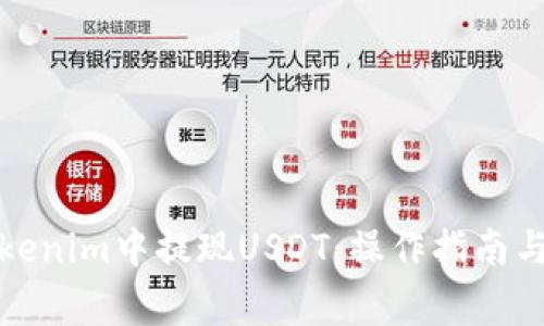 如何在Tokenim中提现USDT：操作指南与注意事项