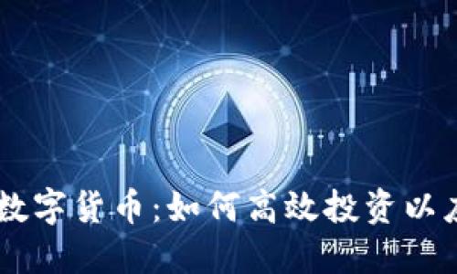 揭秘HB加密数字货币：如何高效投资以应对市场波动