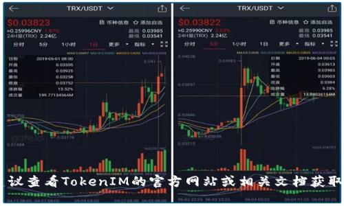 TokenIM的密码通常为8位或以上，以确保安全性。但具体要求可能会根据不同的服务或版本而有所不同，所以建议查看TokenIM的官方网站或相关文档获取准确的信息。同时，用户在设置密码时应遵循强密码原则，包括字母、数字和特殊字符的组合，以增强账户安全性。
