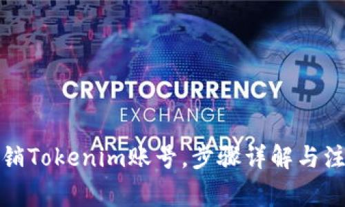 如何注销Tokenim账号，步骤详解与注意事项