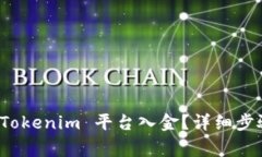 如何快速给 Tokenim 平台入金？详细步骤与注意事