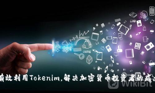 有效利用Tokenim，解决加密货币投资者的痛点