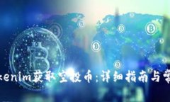 : 如何从Tokenim获取空投币：详细指南与常见问题