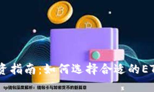 ETF加密货币投资指南：如何选择合适的ETF，减少投资风险