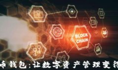 华为加密货币钱包：让数