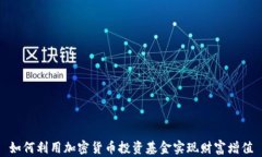 如何利用加密货币投资基