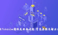 解决Tokenim转账失败的问题：常见原因及解决方法