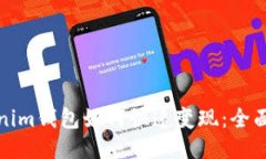 Tokenim钱包如何快速变现：全面指南