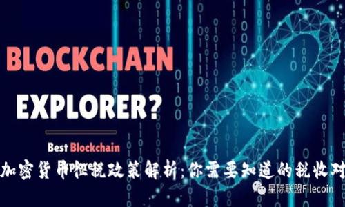 全球各国加密货币征税政策解析：你需要知道的税收对象与要求