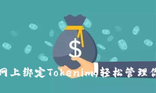 如何在云币网上绑定Tokenim,轻松管理你的数字资产