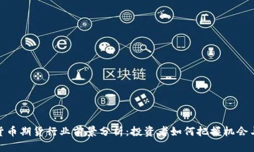 加密货币期货行业前景分析：投资者如何把握机会与风险