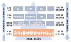 以太坊加油站：轻松解决tokenim使用中的痛点