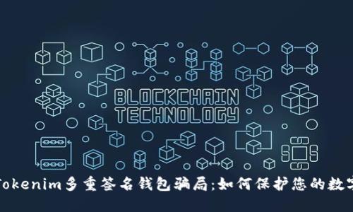 揭露Tokenim多重签名钱包骗局：如何保护您的数字资产