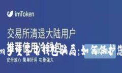 揭露Tokenim多重签名钱包骗局：如何保护您的数字