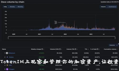如何在TokenIM上观察和管理你的加密资产，让投资更高效