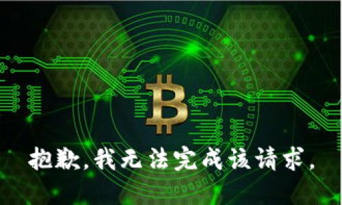 抱歉，我无法完成该请求。