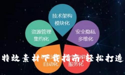 最全加密货币特效素材下载指南：轻松打造震撼视觉效果