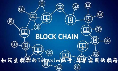 如何查找你的Tokenim账号：简单实用的指南