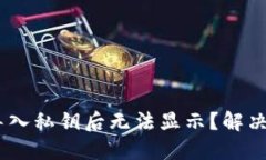 Tokenim导入私钥后无法显示？解决方法揭秘！