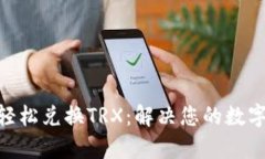 Tokenim如何轻松兑换TRX：解决您的数字货币交易痛