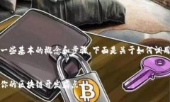 要调用智能合约，您需要了解一些基本的概念和