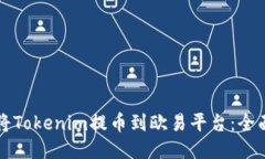 如何将Tokenim提币到欧易平台：全面指南