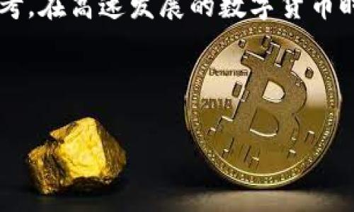 谷歌加密货币指数：揭秘数字货币市场新动向
加密货币,谷歌指数,数字货币,市场分析/guanjianci

引言
在数字经济时代的浪潮中，加密货币作为一种新兴资产类别，逐渐吸引了越来越多的投资者和关注者。为了更好地理解这一复杂且快速发展的市场，谷歌加密货币指数应运而生。通过对用户搜索行为的分析，这一指数不仅反映了加密货币的市场热度，还揭示了公众对数字货币的兴趣变化。接下来，我们将深入探讨谷歌加密货币指数的构成、意义及其对投资者决策的影响。

一、什么是谷歌加密货币指数？
谷歌加密货币指数是基于谷歌搜索引擎上用户的搜索数据所构建的一个指标。它通过分析大量与加密货币相关的关键词搜索趋势，从而展现出某一时期内加密货币的受欢迎程度和市场情绪。实际上，这一指数为我们提供了一个清晰的视角，帮助投资者和研究人员观察加密货币的动态变化。

二、谷歌加密货币指数的构成
谷歌加密货币指数主要由几个部分构成，涵盖了不同类型的加密货币，包括比特币、以太坊、瑞波币等。每种货币都有其独特的搜索特征，结合这些特征，可以获得一个全面的市场概览。
1. **关键词分析**：这一部分是索引的核心，通过分析与加密货币相关的搜索关键词，找出最受关注的币种及其相关趋势。
2. **时间序列数据**：谷歌加密货币指数还会考虑时间因素，通过对不同时间段的数据对比分析，可以探寻出加密货币受欢迎度的周期性变化。
3. **地域分布**：不同地区对加密货币的关注程度各有不同，谷歌加密货币指数同样能够展示出全球范围内的搜索热度分布情况。

三、谷歌加密货币指数的意义
谷歌加密货币指数不仅仅是一个数据指标，它具有多重意义。
1. **市场心理晴雨表**：指数能够帮助投资者洞察市场情绪，当搜索量激增时，往往预示着市场可能出现大的波动。
2. **投资决策参考**：投资者可以根据搜索趋势的变化，判断某种加密货币是否值得投资。例如，如果某种货币的搜索量异常上涨，可能意味着未来价格将走高。
3. **行业观察工具**：分析谷歌加密货币指数可以让金融分析师更好地理解市场动态，帮助他们制定更有效的投资策略。

四、如何利用谷歌加密货币指数进行投资决策？
了解了谷歌加密货币指数的基本构成和意义后，接下来，我们来探讨一下怎样使用这一指标进行有效的投资决策。
1. **跟踪趋势**：定期查看谷歌加密货币指数，能够及时了解市场的变化。如果某种加密货币的搜索热度大幅上升，投资者应考虑更深入的分析与投资。
2. **结合技术分析**：将谷歌指数与技术分析工具结合，可以更全面地进行市场综测，帮助投资者制定更精准的买入和卖出策略。
3. **避免盲目跟风**：虽然搜索热度可以反映市场情绪，但盲目跟风不一定能带来预期的回报。投资者需理性看待，结合更多数据做出决策。

五、谷歌加密货币指数背后的数据科学
值得注意的是，谷歌加密货币指数的构建离不开先进的数据科学技术和算法的支撑。
1. **大数据分析**：通过对用户搜索行为进行深度分析，识别出具有价值的信息和模式。这一过程需要强大的数据处理能力。
2. **机器学习应用**：数据科学家通过机器学习算法，不断谷歌加密货币指数，提高其预测准确率，增强其应用价值。
3. **实时数据更新**：只有实时更新的数据才能反映市场最新动态。谷歌加密货币指数也在持续迭代更新，以确保为用户提供最新的市场信息。

六、未来展望：谷歌加密货币指数的潜力
随着加密货币市场的快速发展，谷歌加密货币指数的潜力也越来越被重视。未来，我们可以预见以下几个趋势：
1. **更多币种纳入指数**：随着新兴加密货币的不断涌现，谷歌加密货币指数可能会考虑纳入更多币种和相关数据，以保持其市场代表性。
2. **扩展功能与应用**：除了搜索趋势分析，未来的谷歌加密货币指数可能会加入更多功能，比如社交媒体舆情分析、投资者情绪指数等。
3. **更强的数据可视化**：为了更好地服务于用户，谷歌可能会不断数据可视化界面，让信息更加直观、易于理解。

七、总结
谷歌加密货币指数的出现，为我们观察和理解加密货币市场提供了一个全新的视角。通过对搜索数据的分析，这一指数不仅展示了市场的热度，也为投资者提供了宝贵的参考。在高速发展的数字货币时代，灵活运用谷歌加密货币指数，将为你的投资决策增添一份科学依据。无论你是一个普通的投资者，还是金融分析师，都应该对这一重要指数保持关注。

在这个瞬息万变的数字时代，把握机会与风险的平衡，正是我们在加密货币投资中最需要掌握的艺术。 

（内容将继续展开，进一步分析不同加密货币的市场动态以及谷歌加密货币指数背后的趋势。）