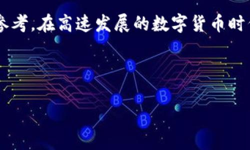 谷歌加密货币指数：揭秘数字货币市场新动向
加密货币,谷歌指数,数字货币,市场分析/guanjianci

引言
在数字经济时代的浪潮中，加密货币作为一种新兴资产类别，逐渐吸引了越来越多的投资者和关注者。为了更好地理解这一复杂且快速发展的市场，谷歌加密货币指数应运而生。通过对用户搜索行为的分析，这一指数不仅反映了加密货币的市场热度，还揭示了公众对数字货币的兴趣变化。接下来，我们将深入探讨谷歌加密货币指数的构成、意义及其对投资者决策的影响。

一、什么是谷歌加密货币指数？
谷歌加密货币指数是基于谷歌搜索引擎上用户的搜索数据所构建的一个指标。它通过分析大量与加密货币相关的关键词搜索趋势，从而展现出某一时期内加密货币的受欢迎程度和市场情绪。实际上，这一指数为我们提供了一个清晰的视角，帮助投资者和研究人员观察加密货币的动态变化。

二、谷歌加密货币指数的构成
谷歌加密货币指数主要由几个部分构成，涵盖了不同类型的加密货币，包括比特币、以太坊、瑞波币等。每种货币都有其独特的搜索特征，结合这些特征，可以获得一个全面的市场概览。
1. **关键词分析**：这一部分是索引的核心，通过分析与加密货币相关的搜索关键词，找出最受关注的币种及其相关趋势。
2. **时间序列数据**：谷歌加密货币指数还会考虑时间因素，通过对不同时间段的数据对比分析，可以探寻出加密货币受欢迎度的周期性变化。
3. **地域分布**：不同地区对加密货币的关注程度各有不同，谷歌加密货币指数同样能够展示出全球范围内的搜索热度分布情况。

三、谷歌加密货币指数的意义
谷歌加密货币指数不仅仅是一个数据指标，它具有多重意义。
1. **市场心理晴雨表**：指数能够帮助投资者洞察市场情绪，当搜索量激增时，往往预示着市场可能出现大的波动。
2. **投资决策参考**：投资者可以根据搜索趋势的变化，判断某种加密货币是否值得投资。例如，如果某种货币的搜索量异常上涨，可能意味着未来价格将走高。
3. **行业观察工具**：分析谷歌加密货币指数可以让金融分析师更好地理解市场动态，帮助他们制定更有效的投资策略。

四、如何利用谷歌加密货币指数进行投资决策？
了解了谷歌加密货币指数的基本构成和意义后，接下来，我们来探讨一下怎样使用这一指标进行有效的投资决策。
1. **跟踪趋势**：定期查看谷歌加密货币指数，能够及时了解市场的变化。如果某种加密货币的搜索热度大幅上升，投资者应考虑更深入的分析与投资。
2. **结合技术分析**：将谷歌指数与技术分析工具结合，可以更全面地进行市场综测，帮助投资者制定更精准的买入和卖出策略。
3. **避免盲目跟风**：虽然搜索热度可以反映市场情绪，但盲目跟风不一定能带来预期的回报。投资者需理性看待，结合更多数据做出决策。

五、谷歌加密货币指数背后的数据科学
值得注意的是，谷歌加密货币指数的构建离不开先进的数据科学技术和算法的支撑。
1. **大数据分析**：通过对用户搜索行为进行深度分析，识别出具有价值的信息和模式。这一过程需要强大的数据处理能力。
2. **机器学习应用**：数据科学家通过机器学习算法，不断谷歌加密货币指数，提高其预测准确率，增强其应用价值。
3. **实时数据更新**：只有实时更新的数据才能反映市场最新动态。谷歌加密货币指数也在持续迭代更新，以确保为用户提供最新的市场信息。

六、未来展望：谷歌加密货币指数的潜力
随着加密货币市场的快速发展，谷歌加密货币指数的潜力也越来越被重视。未来，我们可以预见以下几个趋势：
1. **更多币种纳入指数**：随着新兴加密货币的不断涌现，谷歌加密货币指数可能会考虑纳入更多币种和相关数据，以保持其市场代表性。
2. **扩展功能与应用**：除了搜索趋势分析，未来的谷歌加密货币指数可能会加入更多功能，比如社交媒体舆情分析、投资者情绪指数等。
3. **更强的数据可视化**：为了更好地服务于用户，谷歌可能会不断数据可视化界面，让信息更加直观、易于理解。

七、总结
谷歌加密货币指数的出现，为我们观察和理解加密货币市场提供了一个全新的视角。通过对搜索数据的分析，这一指数不仅展示了市场的热度，也为投资者提供了宝贵的参考。在高速发展的数字货币时代，灵活运用谷歌加密货币指数，将为你的投资决策增添一份科学依据。无论你是一个普通的投资者，还是金融分析师，都应该对这一重要指数保持关注。

在这个瞬息万变的数字时代，把握机会与风险的平衡，正是我们在加密货币投资中最需要掌握的艺术。 

（内容将继续展开，进一步分析不同加密货币的市场动态以及谷歌加密货币指数背后的趋势。）