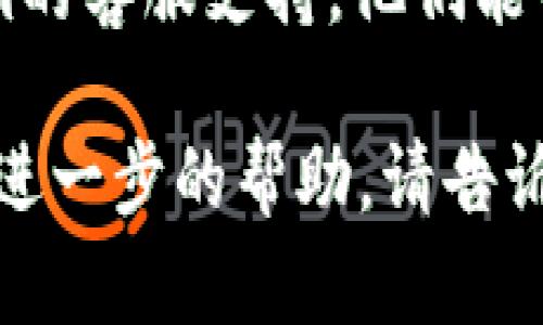 如果你在使用Tokenim时遇到密码不对的情况，以下是一些可能的解决方法：

1. **检查输入**：确保你输入的密码没有拼写错误，包括大小写和特殊字符。有时，键盘的Caps Lock键可能会意外开启，导致输入的字母大小写错误。

2. **重置密码**：大多数平台都有“忘记密码”的选项，可以通过这个功能来重置密码。通常你需要输入注册时使用的邮箱地址，以接收重置密码的链接。

3. **清理缓存**：有时浏览器缓存或应用程序的临时数据可能会影响登录过程。尝试清理浏览器的缓存或重启应用程序。

4. **检查网络连接**：确保你的网络连接正常，网络不稳定可能会导致登录验证失败。

5. **联系支持团队**：如果上述方法都无效，建议你联系Tokenim的客服支持。他们能够提供更具体的帮助和指导。

希望这些建议能帮助你顺利解决问题！如果你有其他问题或需要进一步的帮助，请告诉我。