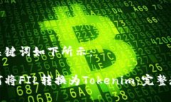 和关键词如下所示：如何将FIL转换为Tokenim：完整